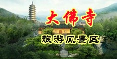 操小浪穴视频中国浙江-新昌大佛寺旅游风景区